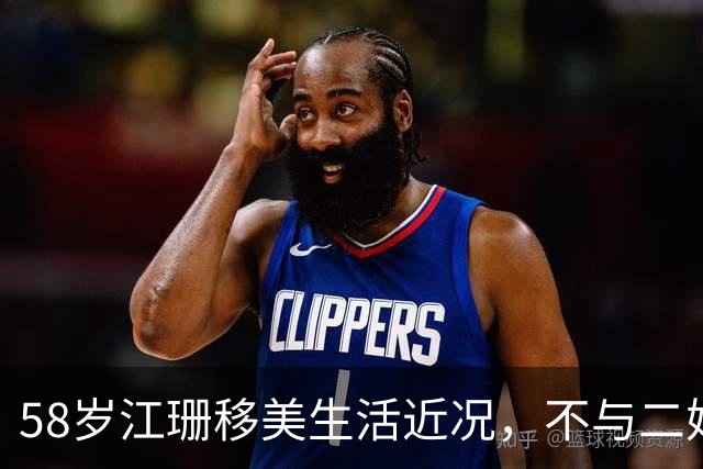 58岁江珊移美生活近况，不与二婚丈夫育子明智