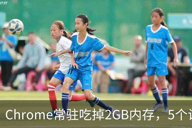 Chrome常驻吃掉2GB内存，5个设置能救回来